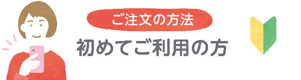 はじめてご利用の方